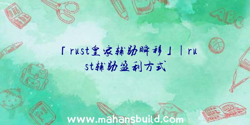 「rust皇家辅助瞬移」|rust辅助盈利方式